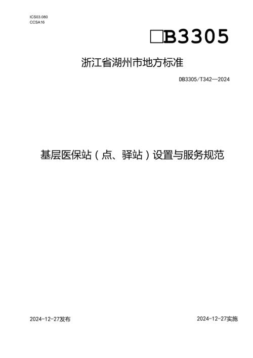 基层医保站（点、驿站）设置与服务规范.docx