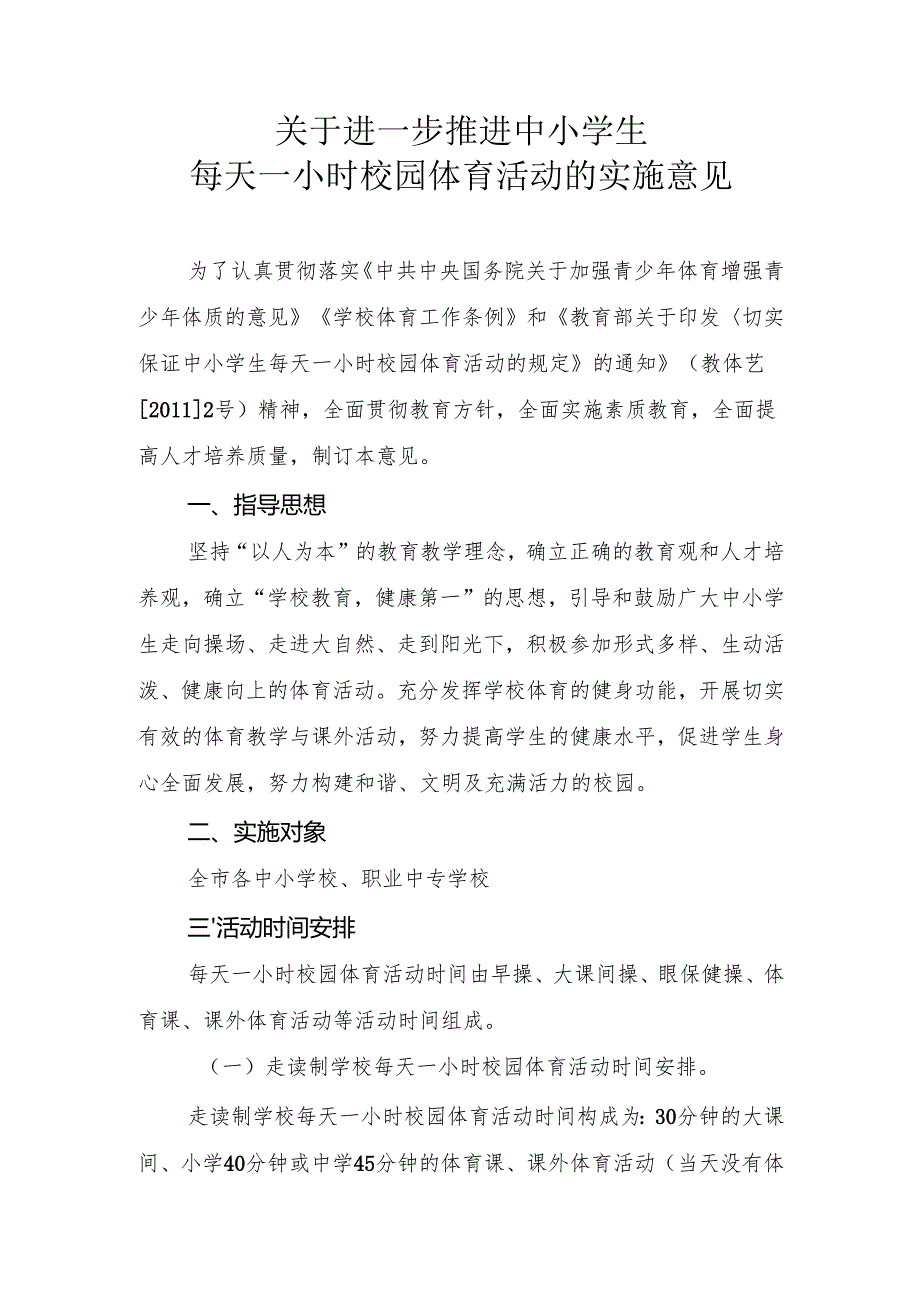 关于进一步推进中小学生活动一小时.docx_第1页