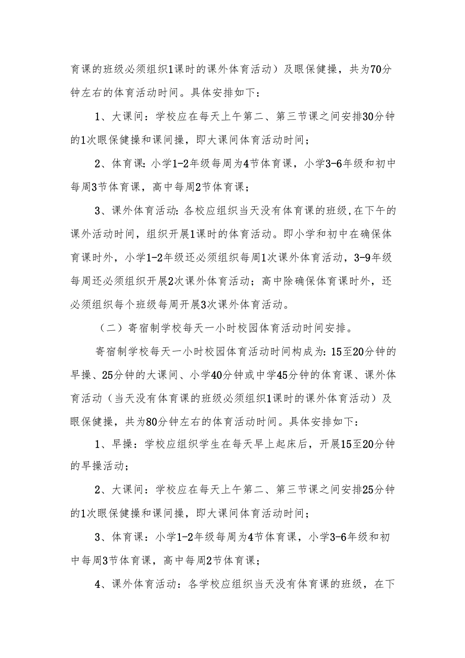 关于进一步推进中小学生活动一小时.docx_第2页