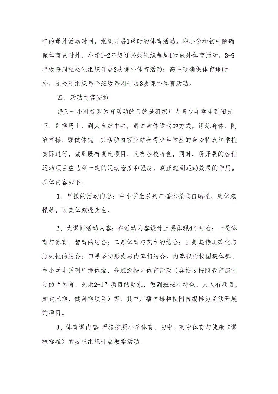 关于进一步推进中小学生活动一小时.docx_第3页