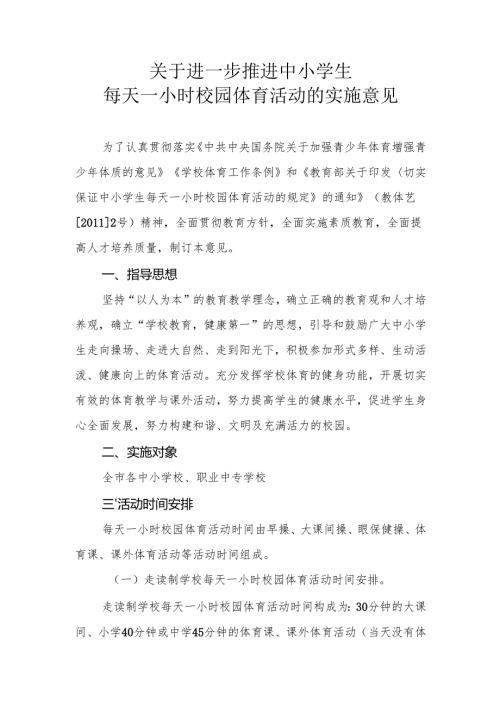 关于进一步推进中小学生活动一小时.docx