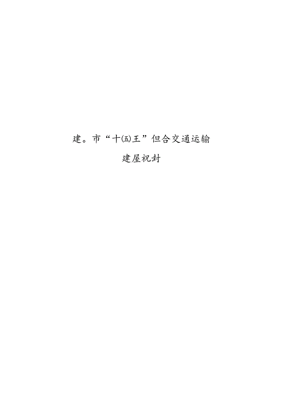 厦门市 “十四五” 综合交通运输发展规划.docx_第1页