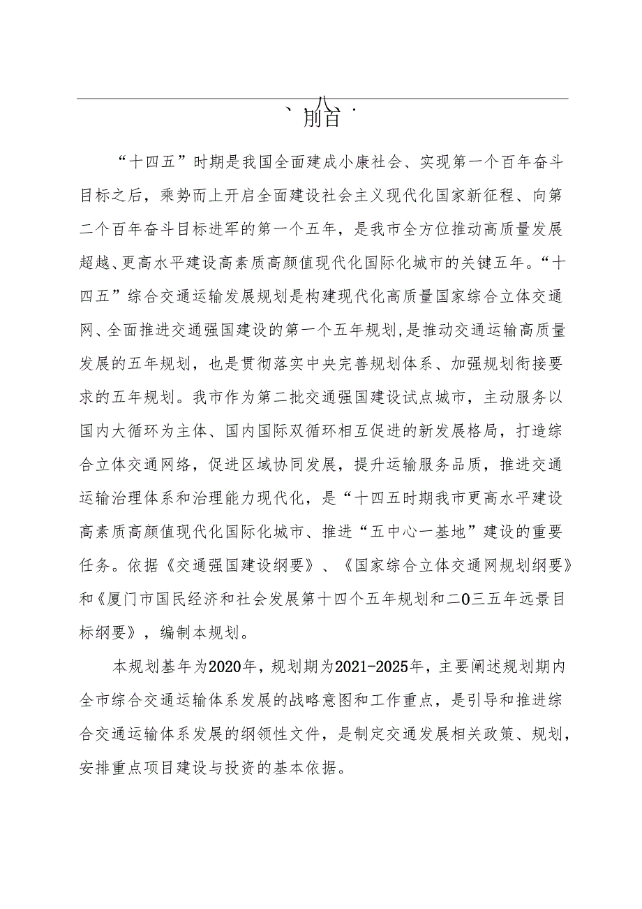 厦门市 “十四五” 综合交通运输发展规划.docx_第3页