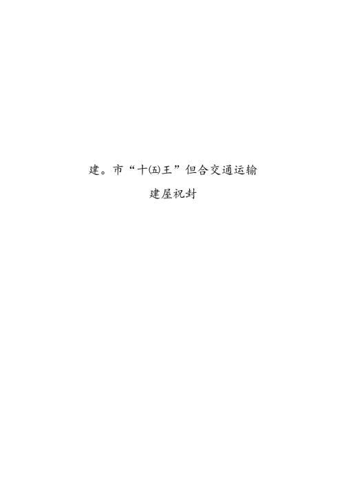 厦门市 “十四五” 综合交通运输发展规划.docx