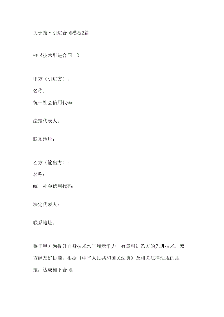 关于技术引进合同模板2篇.docx_第1页