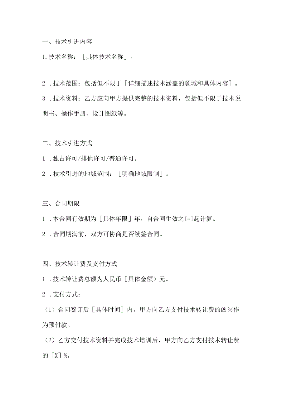 关于技术引进合同模板2篇.docx_第2页