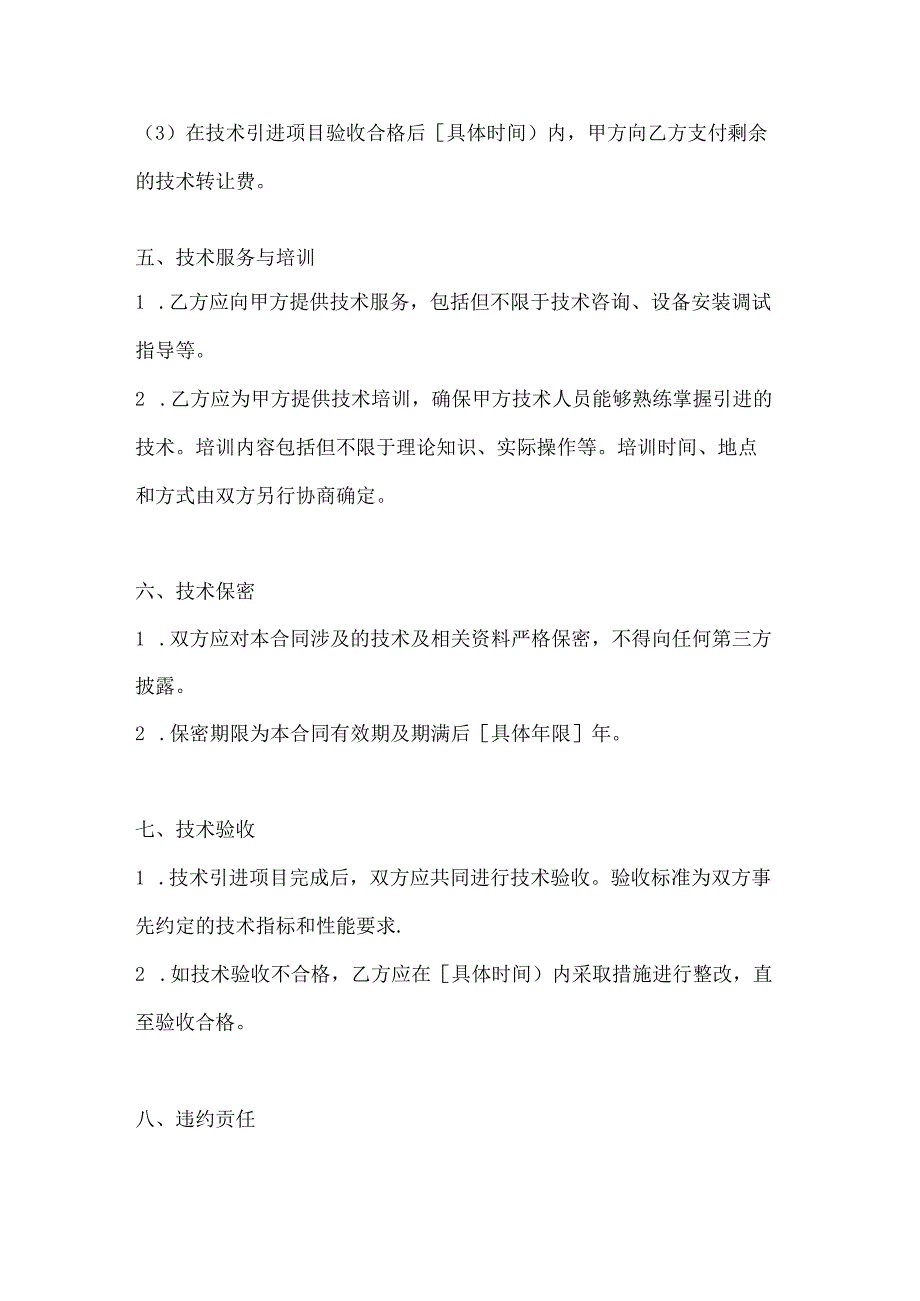 关于技术引进合同模板2篇.docx_第3页