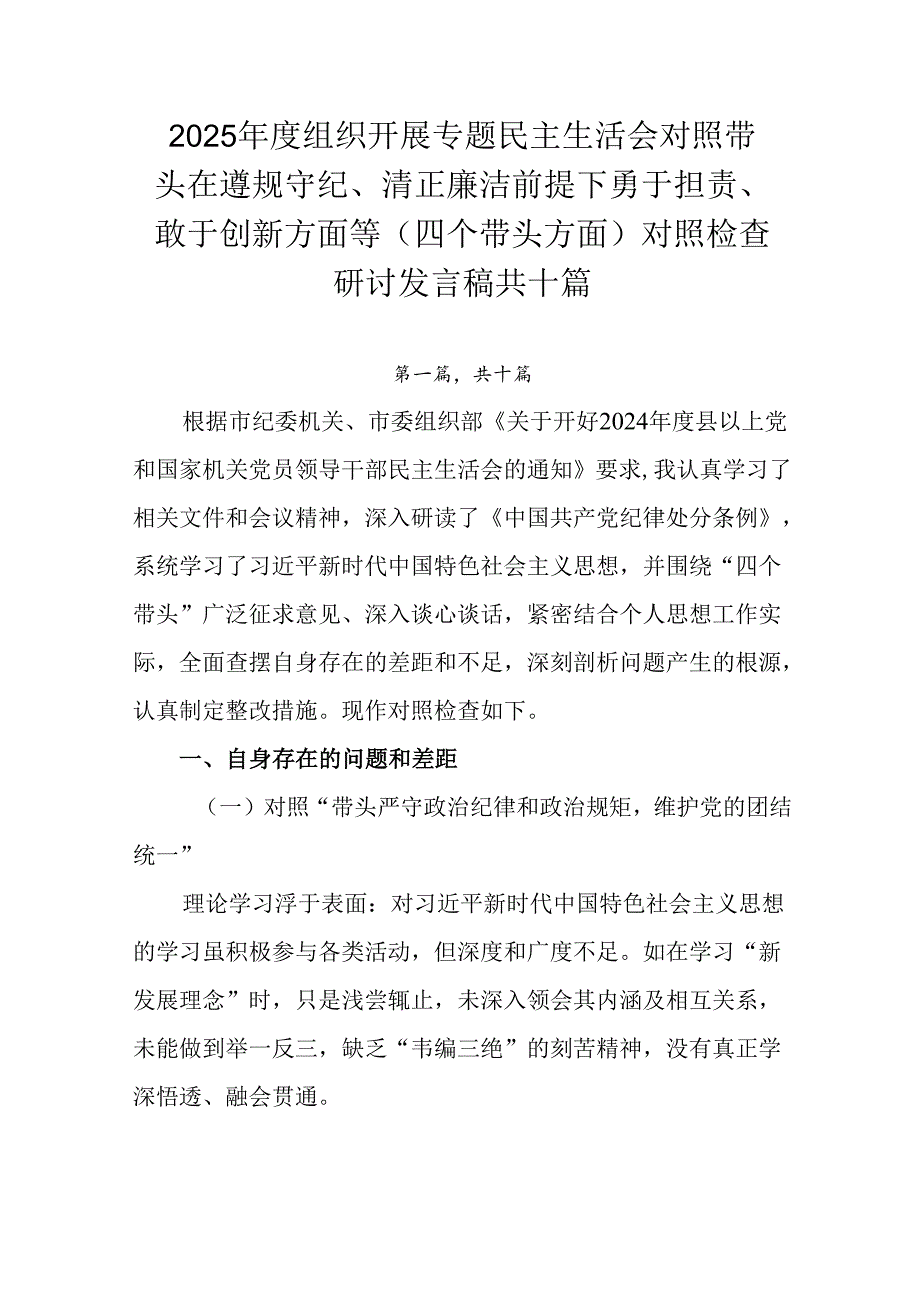2025组织开展专题民主生活会对照带头在遵规守纪、清正廉洁前提下勇于担责、敢于创新方面等（四个带.docx_第1页