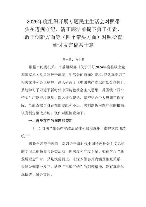 2025组织开展专题民主生活会对照带头在遵规守纪、清正廉洁前提下勇于担责、敢于创新方面等（四个带.docx
