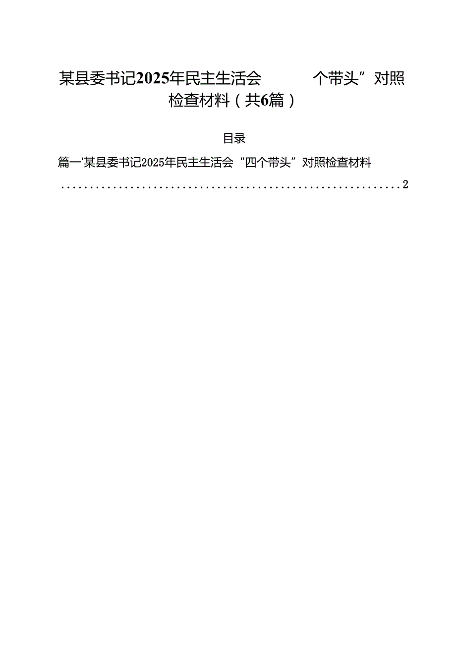 （6篇）某县委书记2025年民主生活会“四个带头”对照检查材料范文.docx_第1页