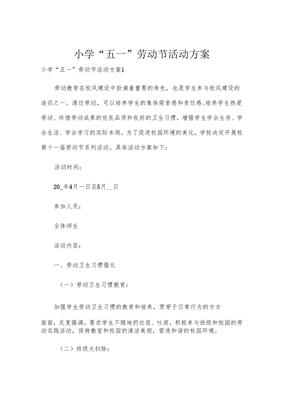 小学“五一”劳动节活动方案.docx_第1页