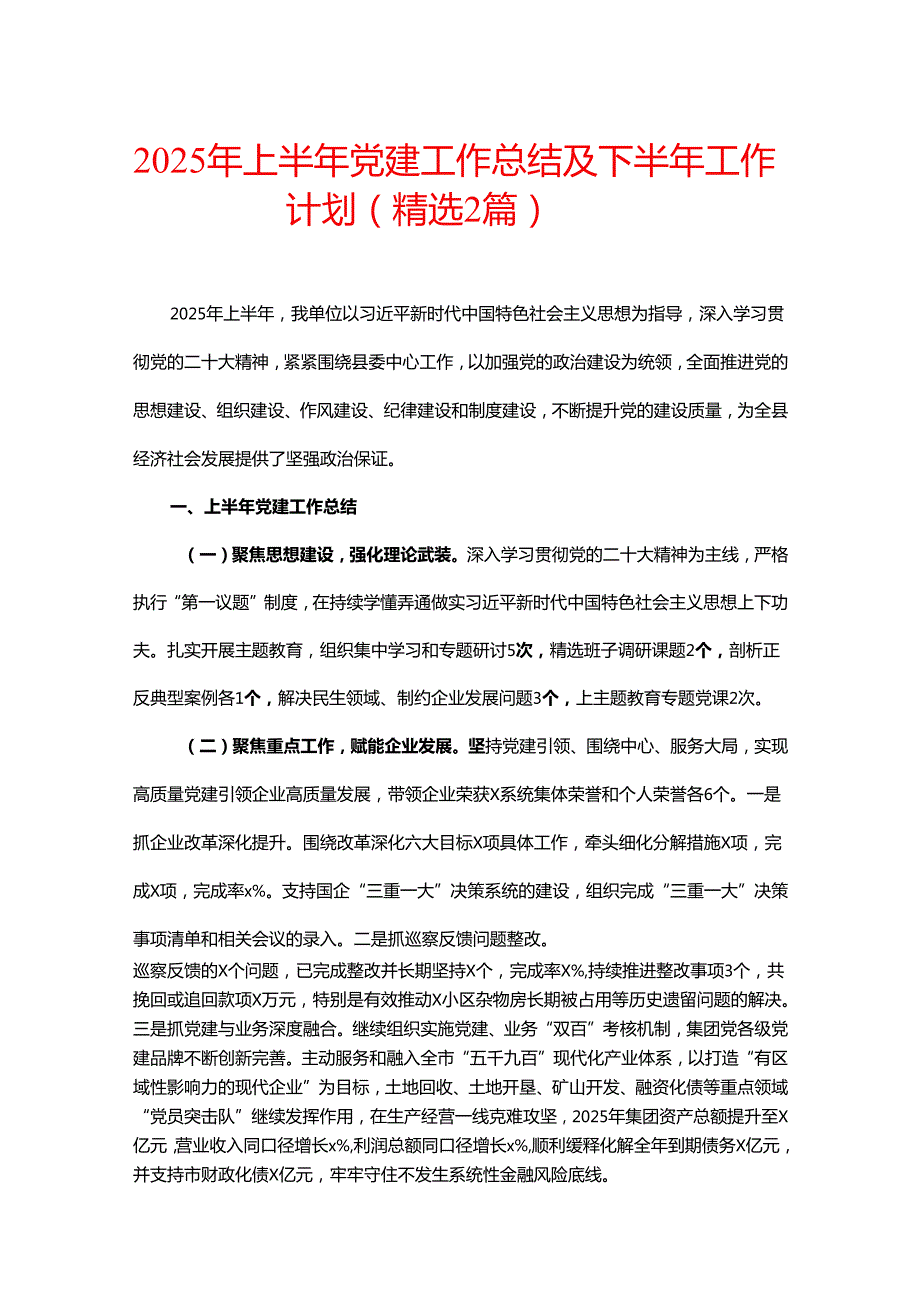 2025年上半年党建工作总结及下半年工作计划（精选）.docx_第1页