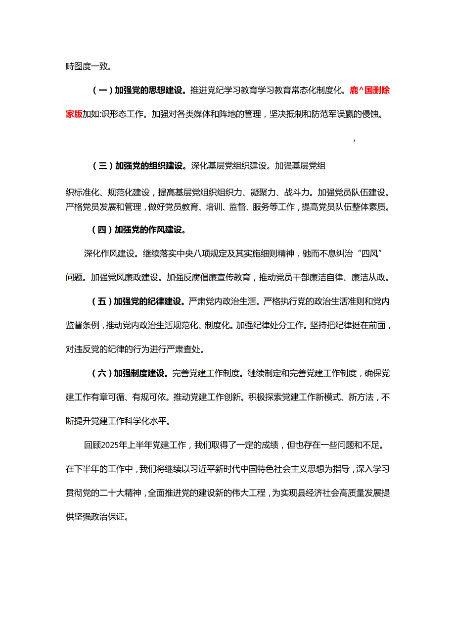 2025年上半年党建工作总结及下半年工作计划（精选）.docx_第3页