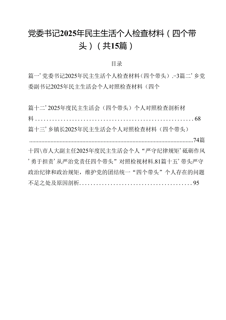 党委书记2025年民主生活个人检查材料（四个带头）15篇（精选）.docx_第1页