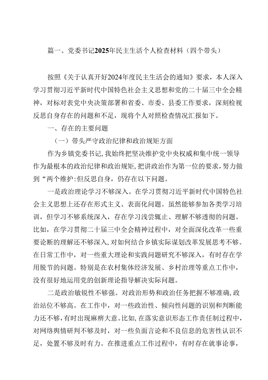 党委书记2025年民主生活个人检查材料（四个带头）15篇（精选）.docx_第2页
