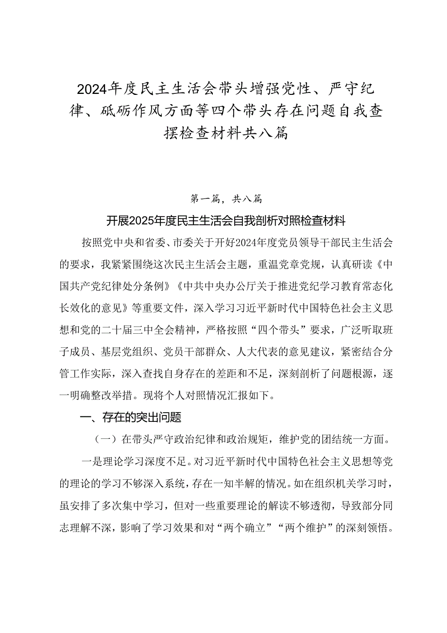 2024民主生活会带头增强党性、严守纪律、砥砺作风方面等四个带头存在问题自我查摆检查材料共八篇.docx_第1页