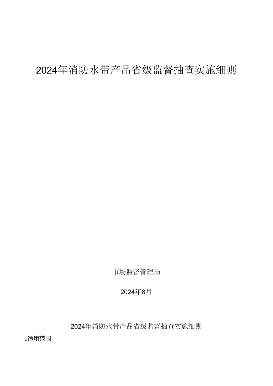 消防水带产品省级监督抽查实施细则.docx_第1页