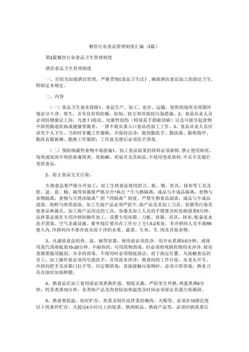 餐饮行业食品管理制度汇编(3篇).docx