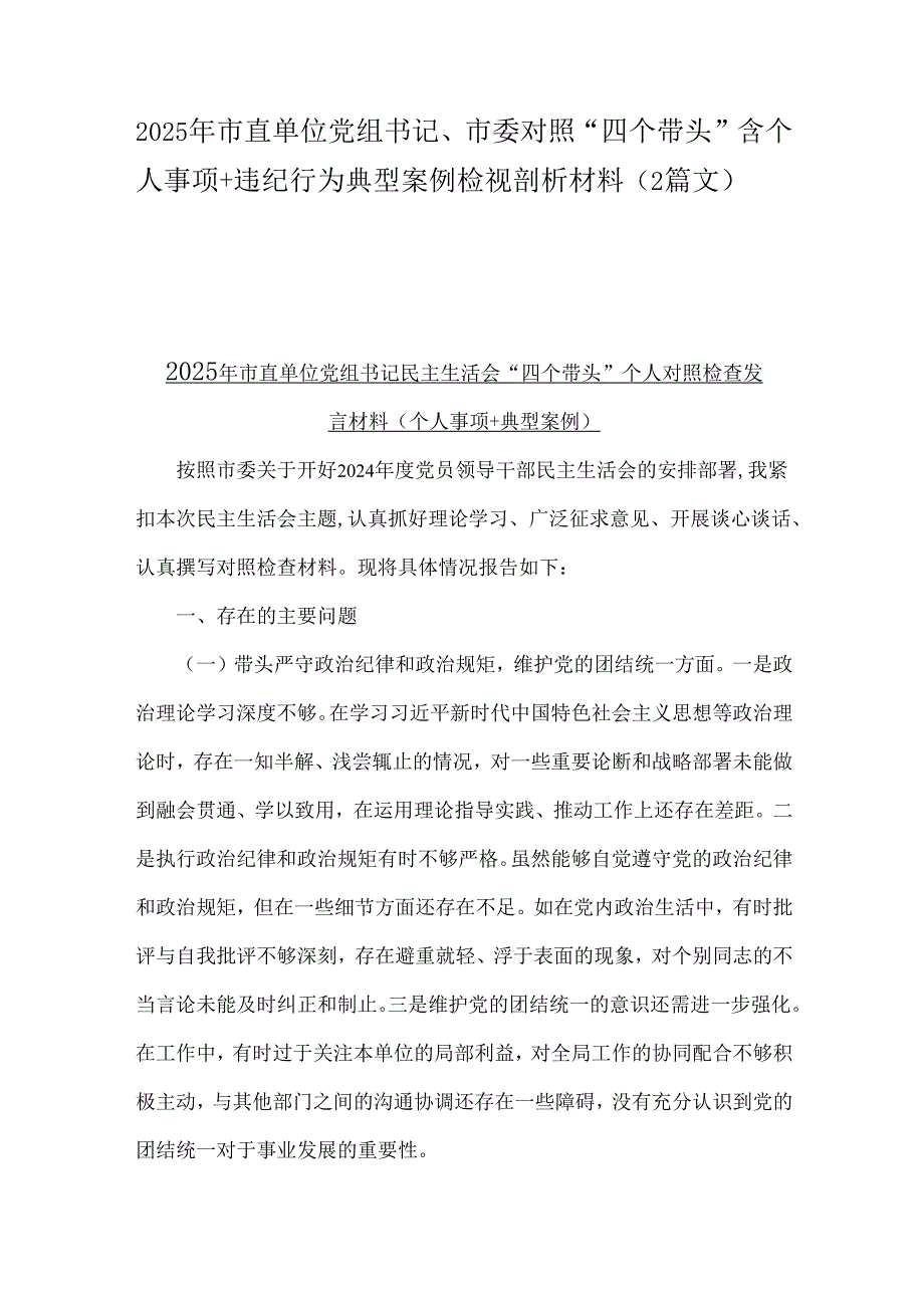 2025年市直单位党组书记、市委对照“四个带头”含个人事项+违纪行为典型案例检视剖析材料（2篇文）.docx_第1页
