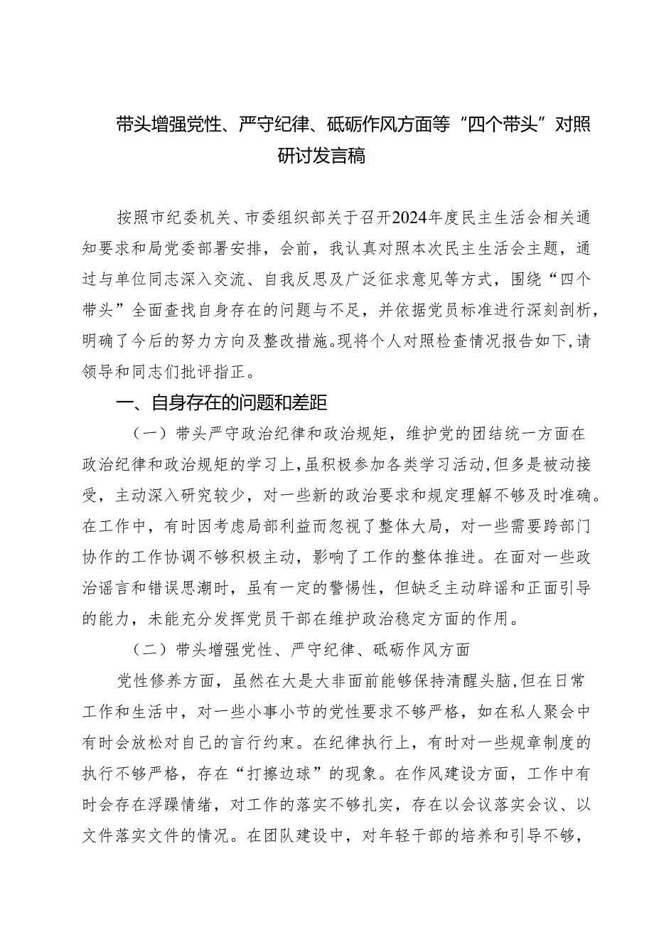 带头增强党性、严守纪律、砥砺作风方面等“四个带头”对照研讨发言稿通用3篇.docx_第1页