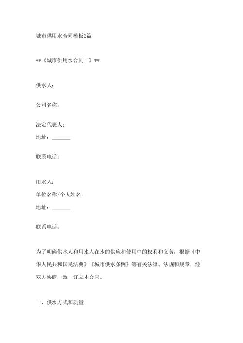 城市供用水合同模板2篇.docx