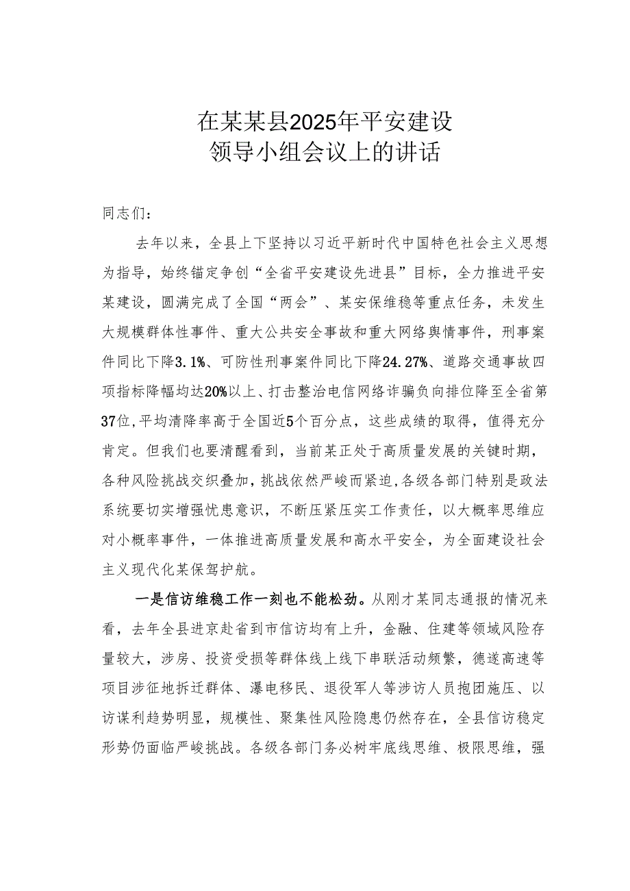 在某某县2025年平安建设领导小组会议上的讲话.docx_第1页