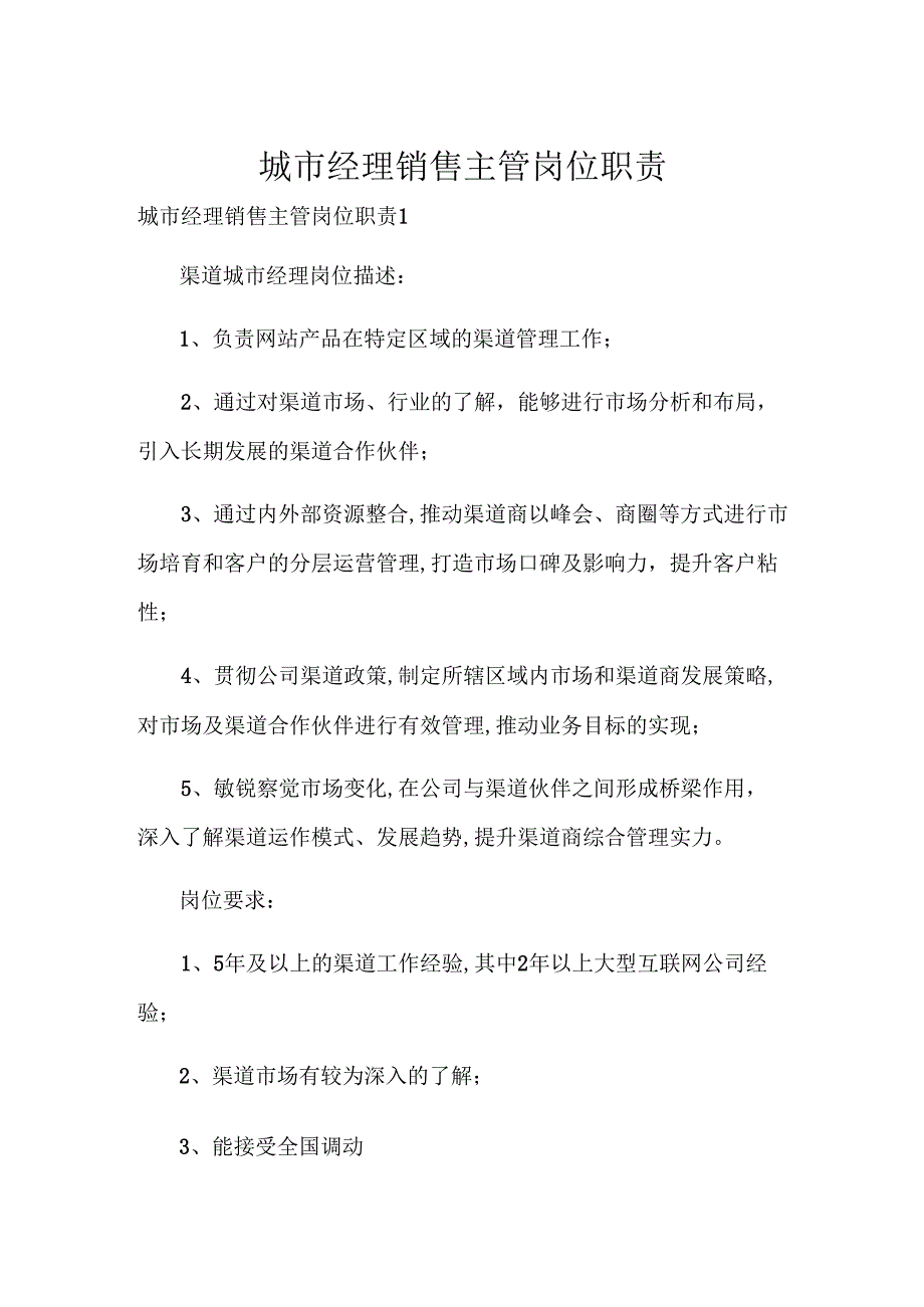 城市经理销售主管岗位职责.docx_第1页