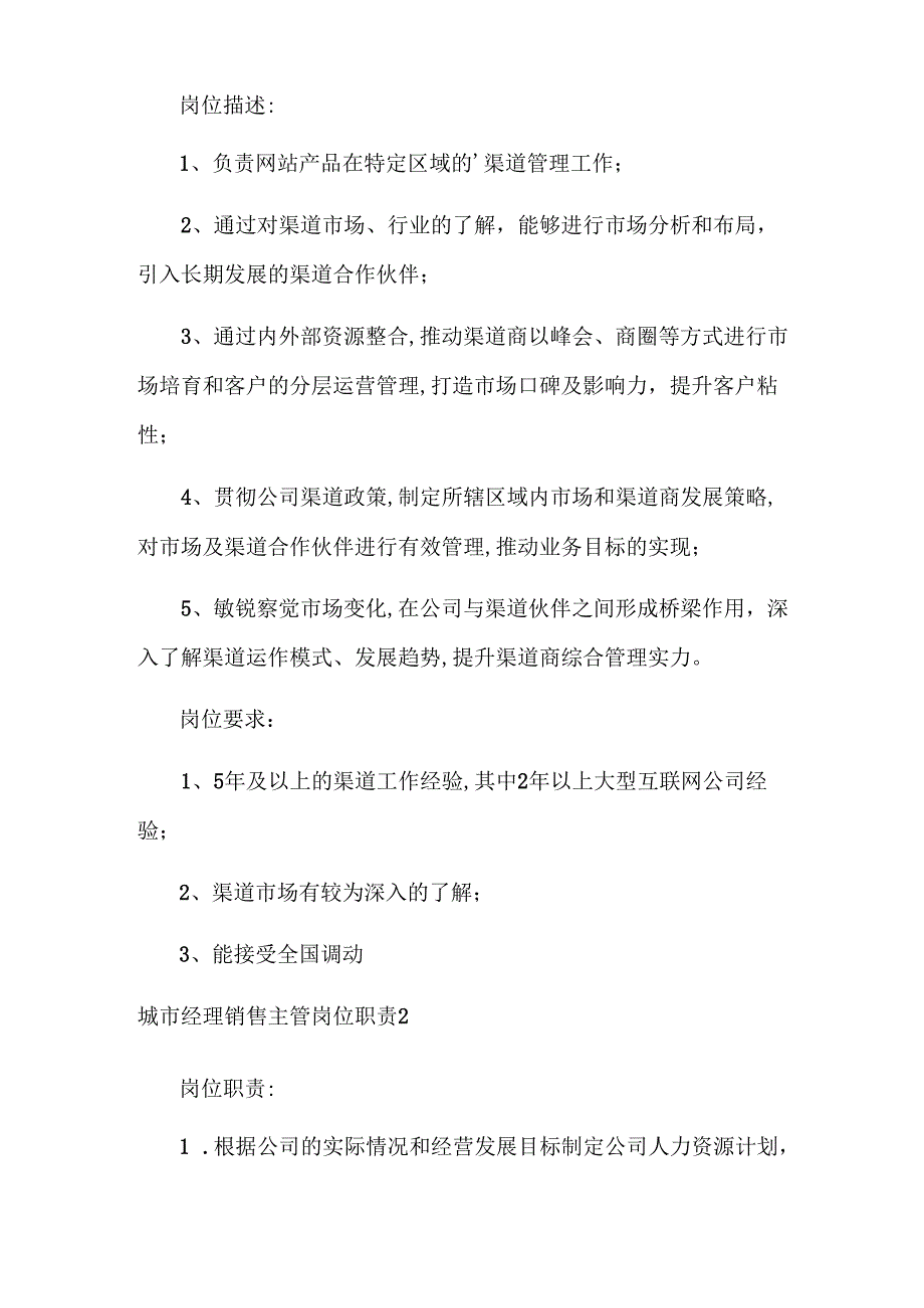 城市经理销售主管岗位职责.docx_第2页