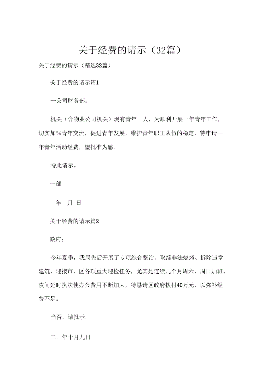 关于经费的请示（32篇）.docx_第1页