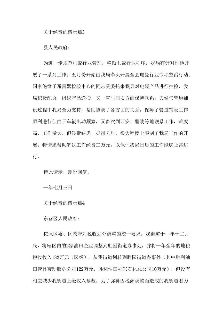 关于经费的请示（32篇）.docx_第2页