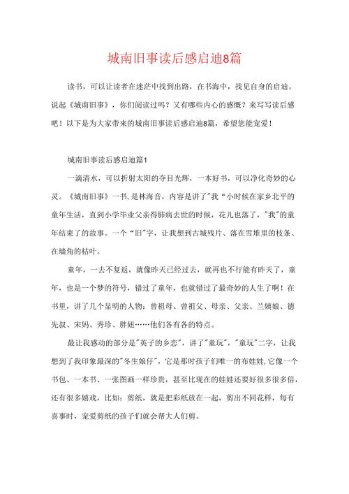 城南旧事读后感启迪8篇.docx