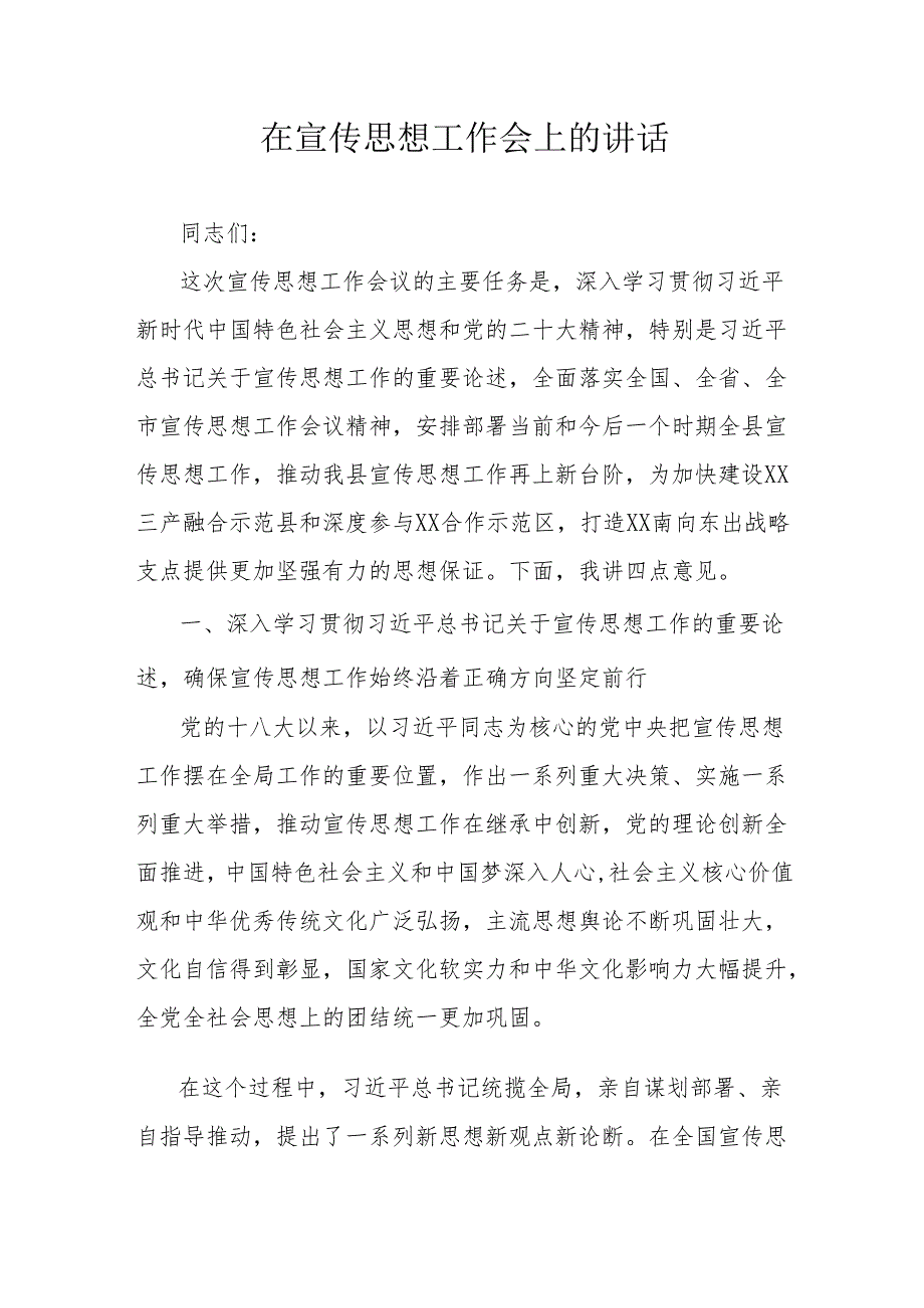 在宣传思想工作会上的讲话.docx_第1页