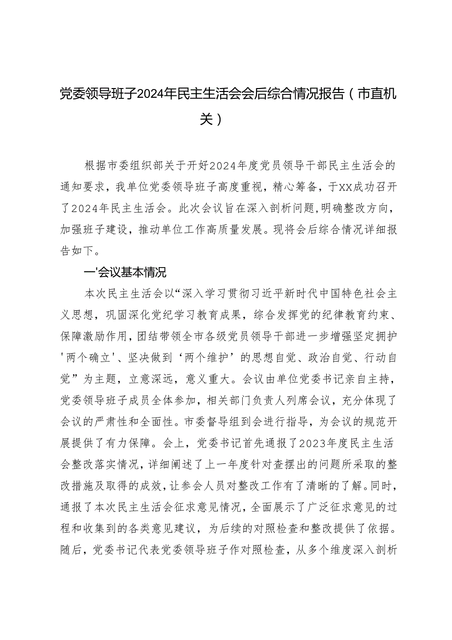 2025年党委领导班子民主生活会会后综合情况报告（市直机关）.docx_第1页