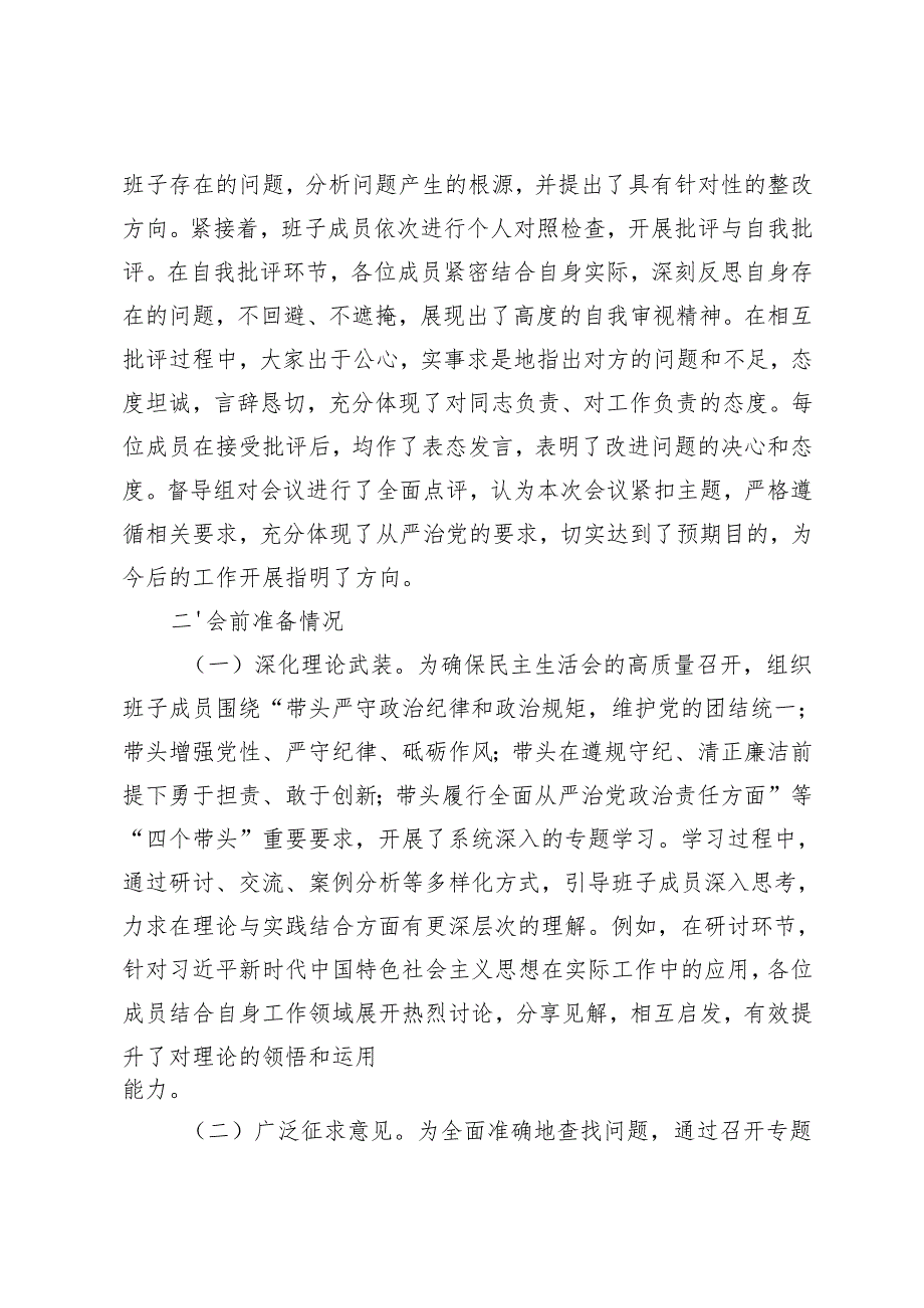 2025年党委领导班子民主生活会会后综合情况报告（市直机关）.docx_第2页