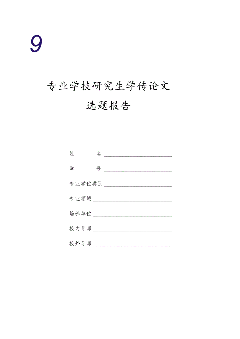 中国社会科学院研究生院博士学位论文开题报告书.docx_第1页