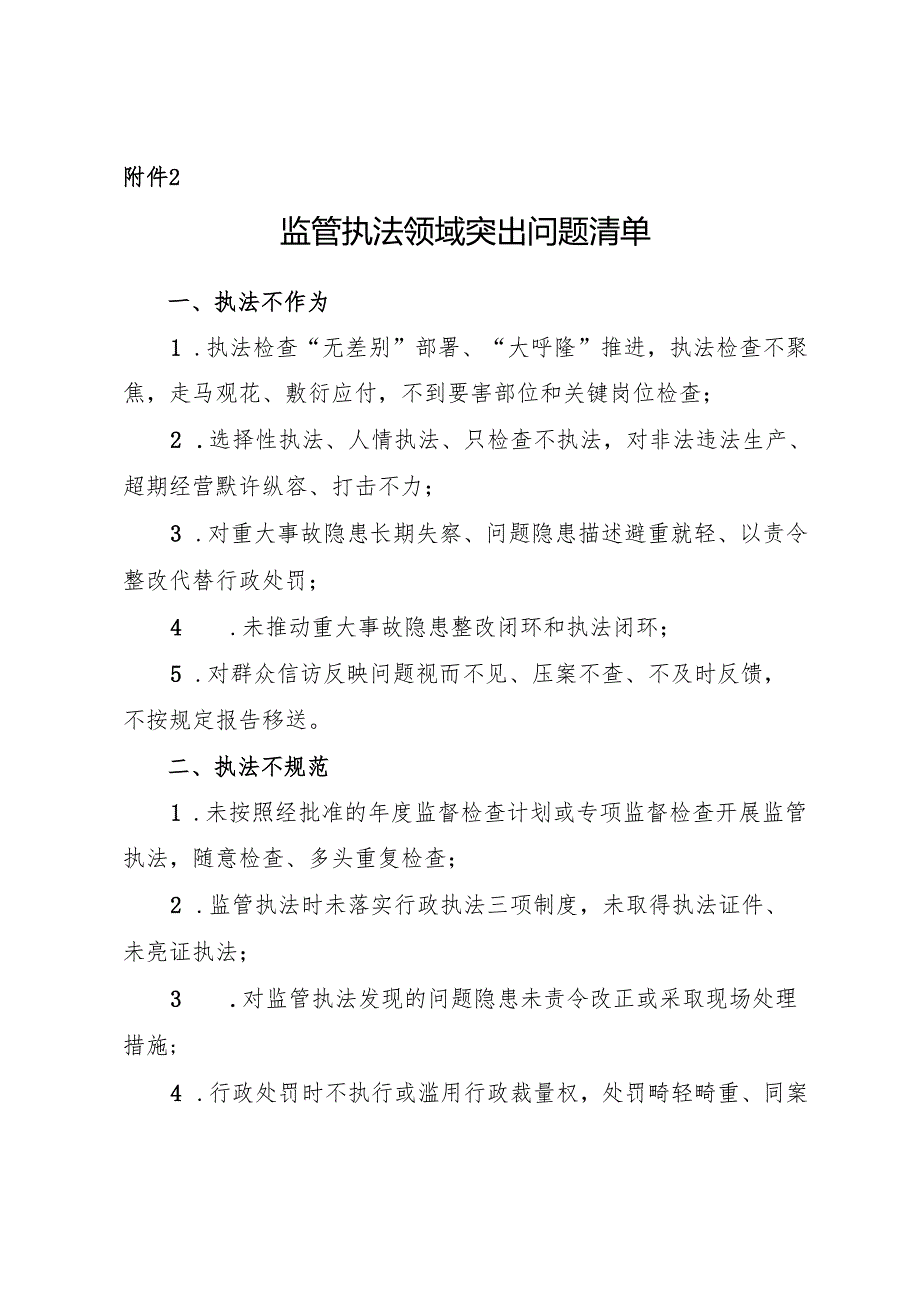 2024《江西省应急管理厅关于进一步提升监管执法质效的实施意见》全文+政策解读.docx_第2页