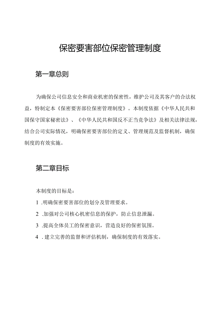 保密要害部位保密管理制度.docx_第1页