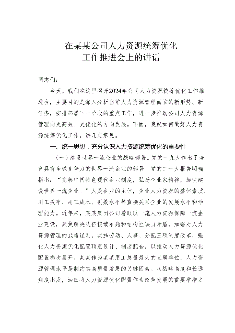 在某某公司人力资源统筹优化工作推进会上的讲话.docx_第1页