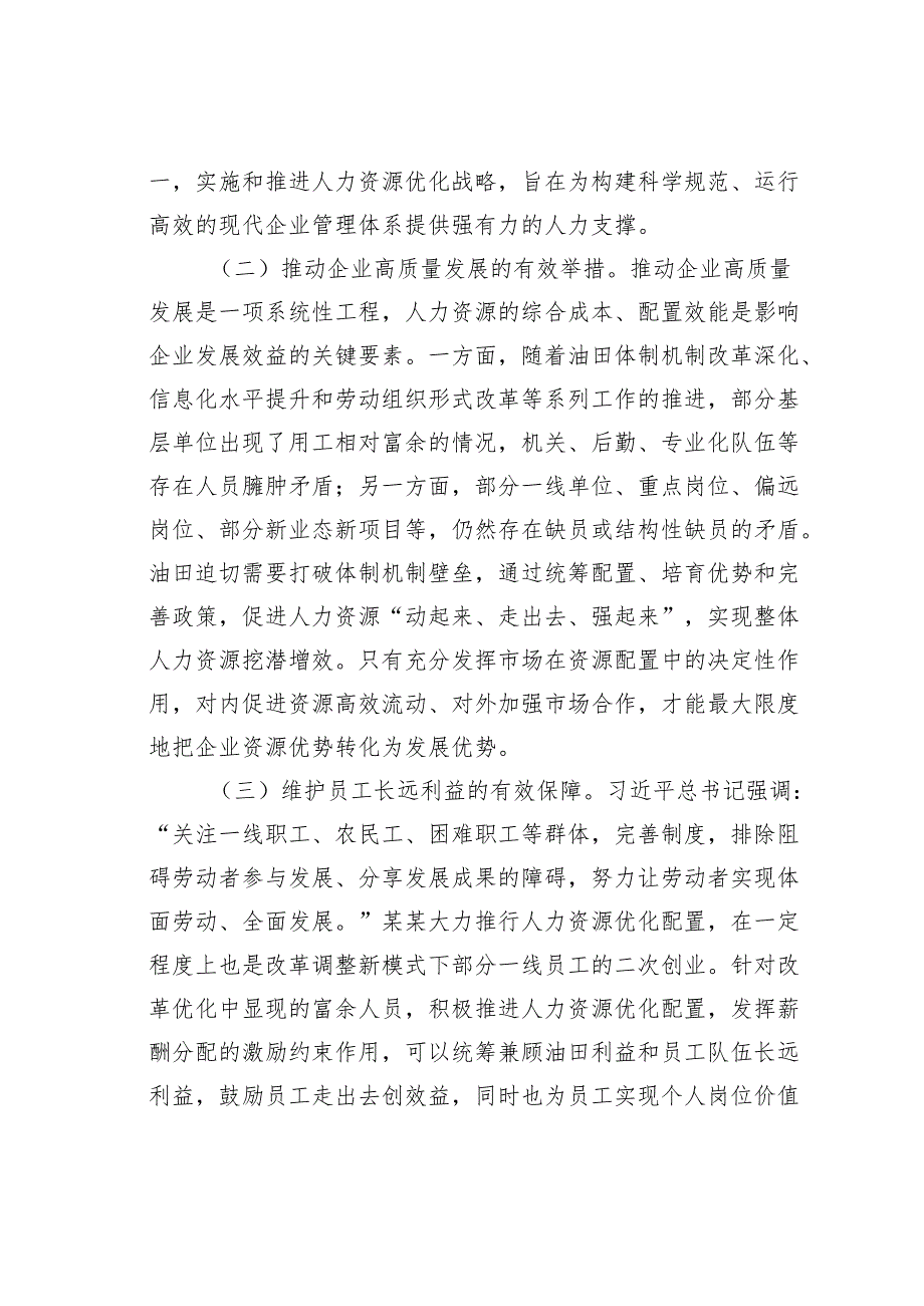在某某公司人力资源统筹优化工作推进会上的讲话.docx_第2页