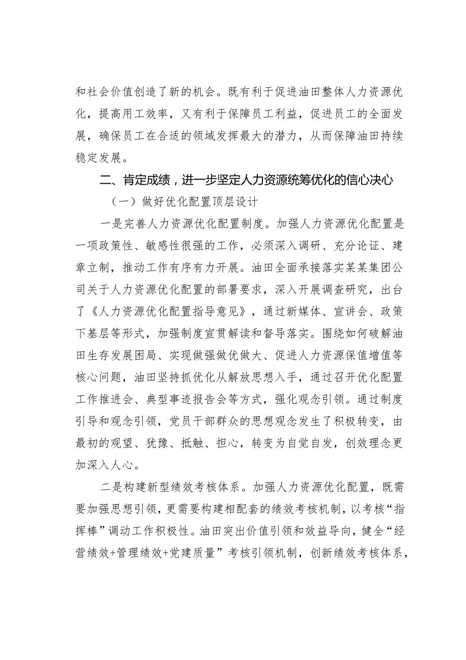 在某某公司人力资源统筹优化工作推进会上的讲话.docx_第3页