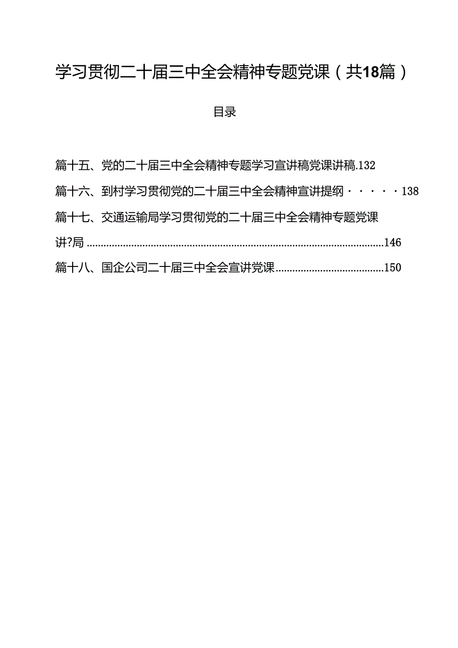 学习贯彻二十三中全会精神专题党课18篇（精选）.docx_第1页