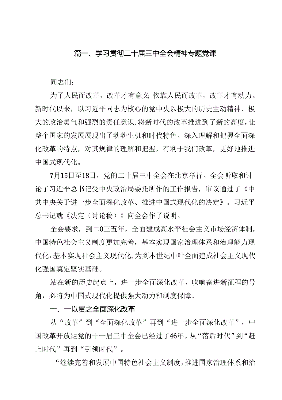 学习贯彻二十三中全会精神专题党课18篇（精选）.docx_第2页