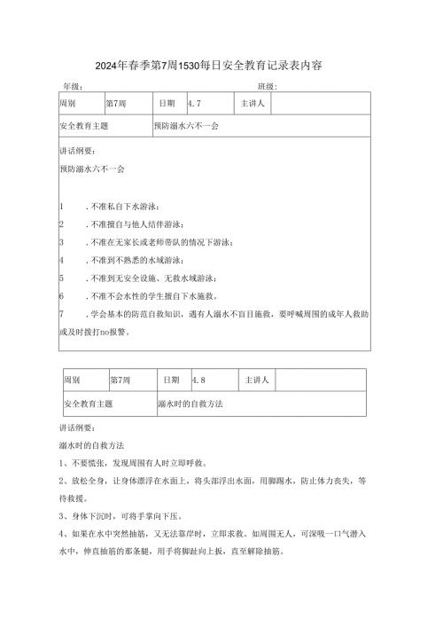 2024年季第7周1530每日安全教育记录表内容.docx