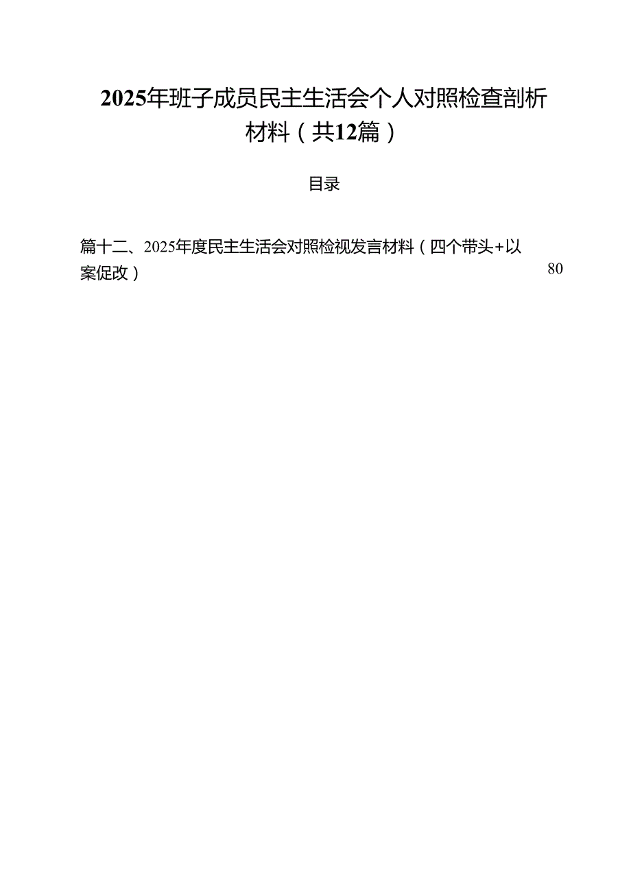 2025年班子成员民主生活会个人对照检查剖析材料12篇.docx_第1页