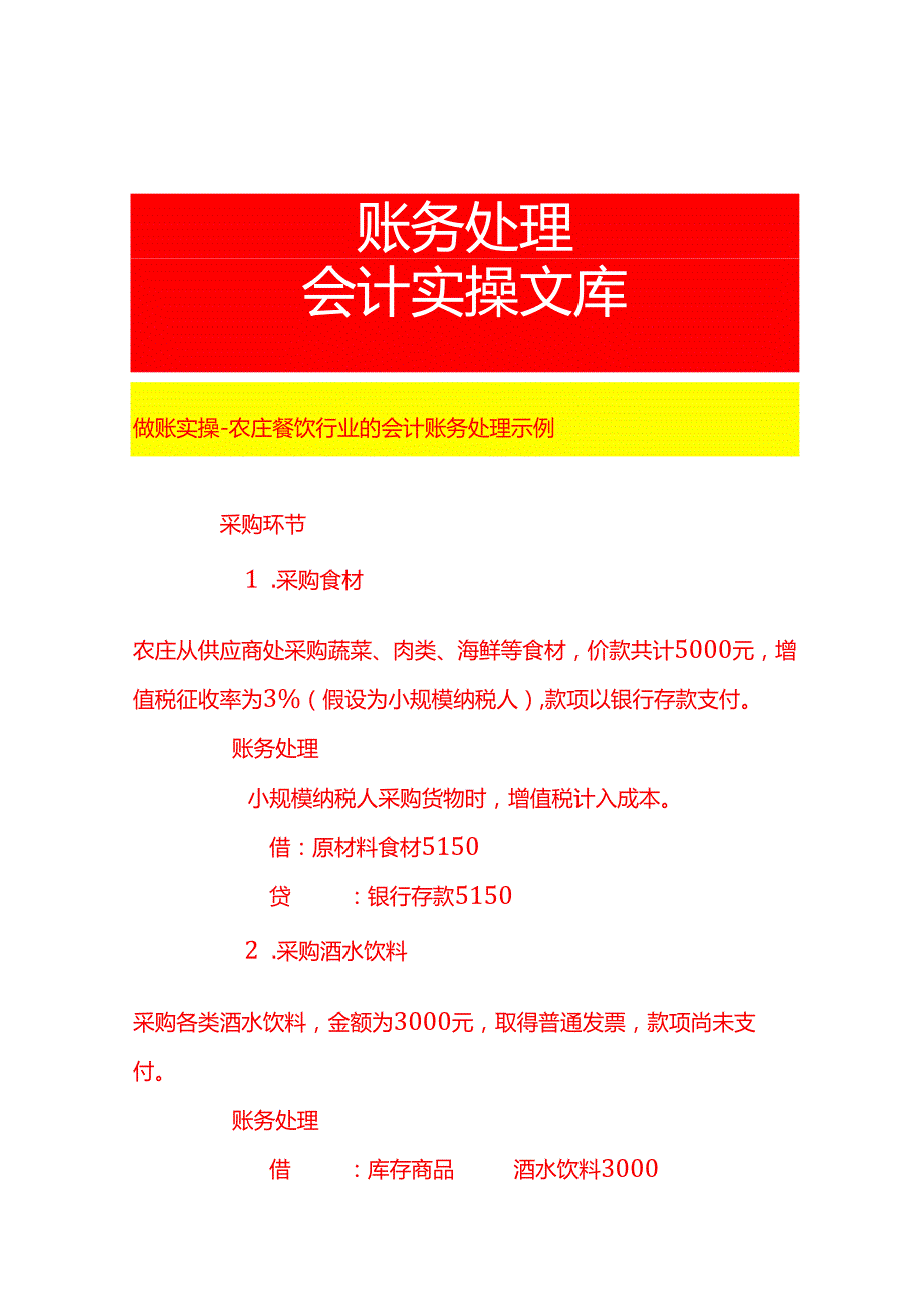 做账实操农庄餐饮行业的会计账务处理示例.docx_第1页