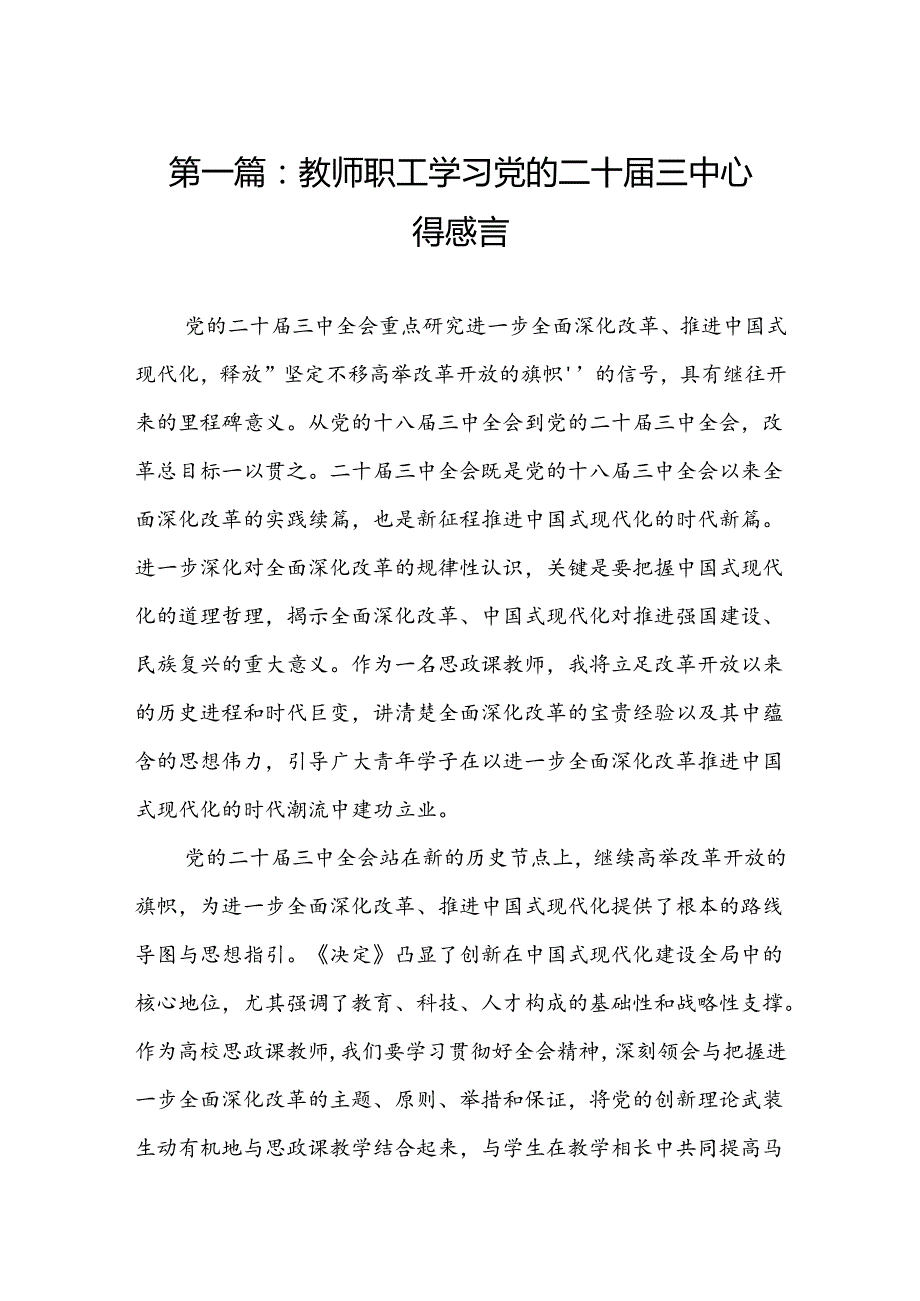 教师职工学习党的二十三中心得感言（共15篇）.docx_第2页
