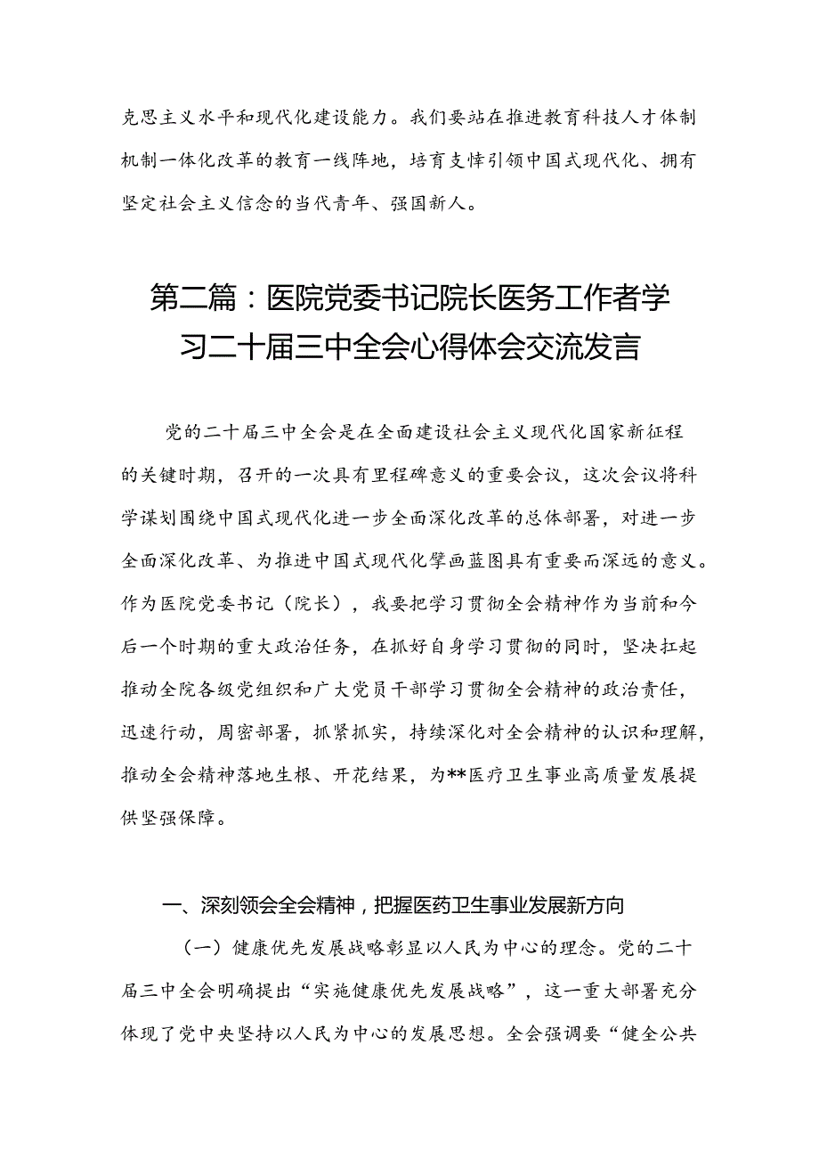 教师职工学习党的二十三中心得感言（共15篇）.docx_第3页
