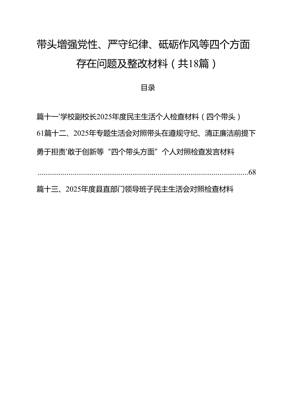 18篇带头增强党性、严守纪律、砥砺作风等四个方面存在问题及整改材料合辑.docx_第1页