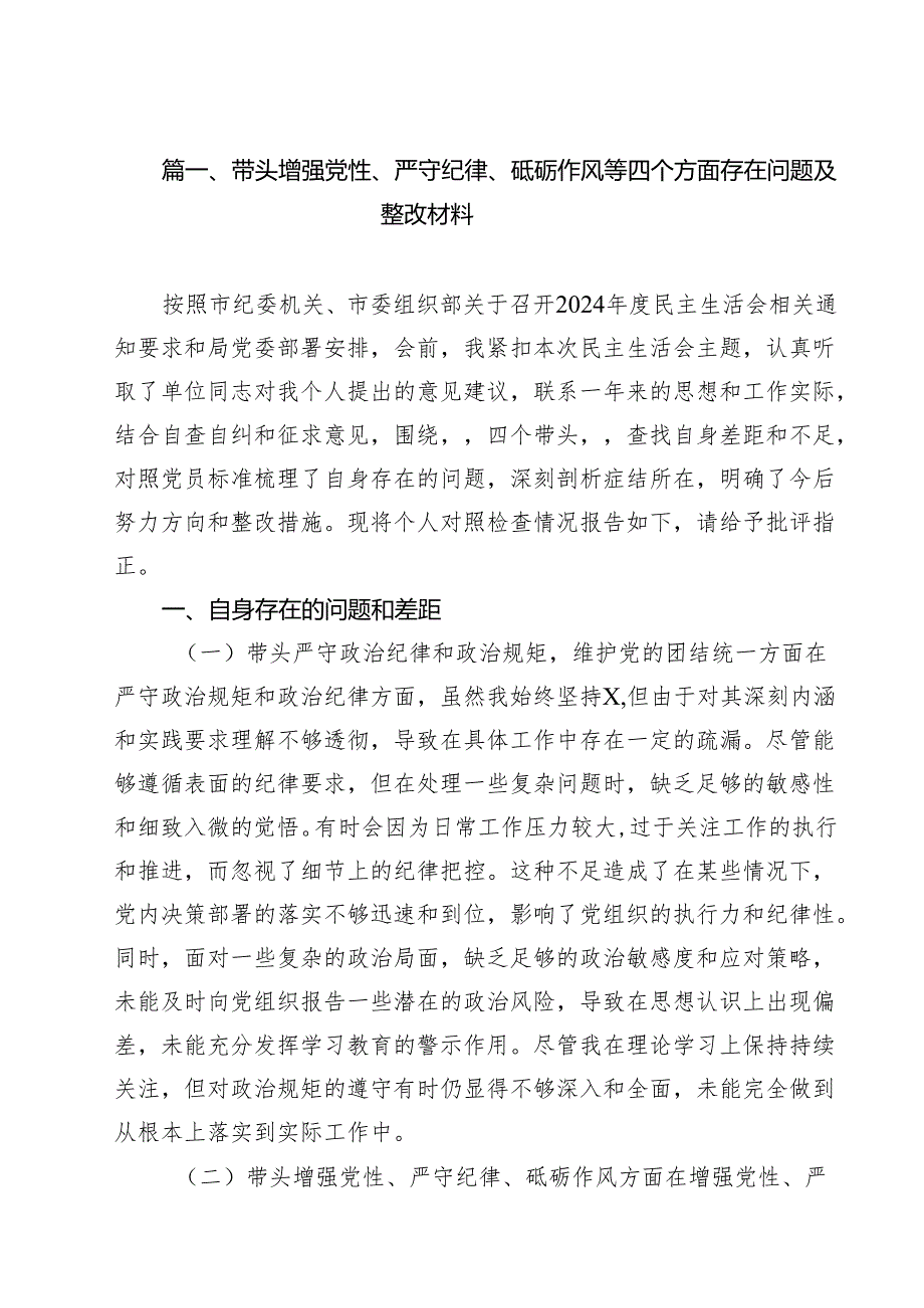 18篇带头增强党性、严守纪律、砥砺作风等四个方面存在问题及整改材料合辑.docx_第2页