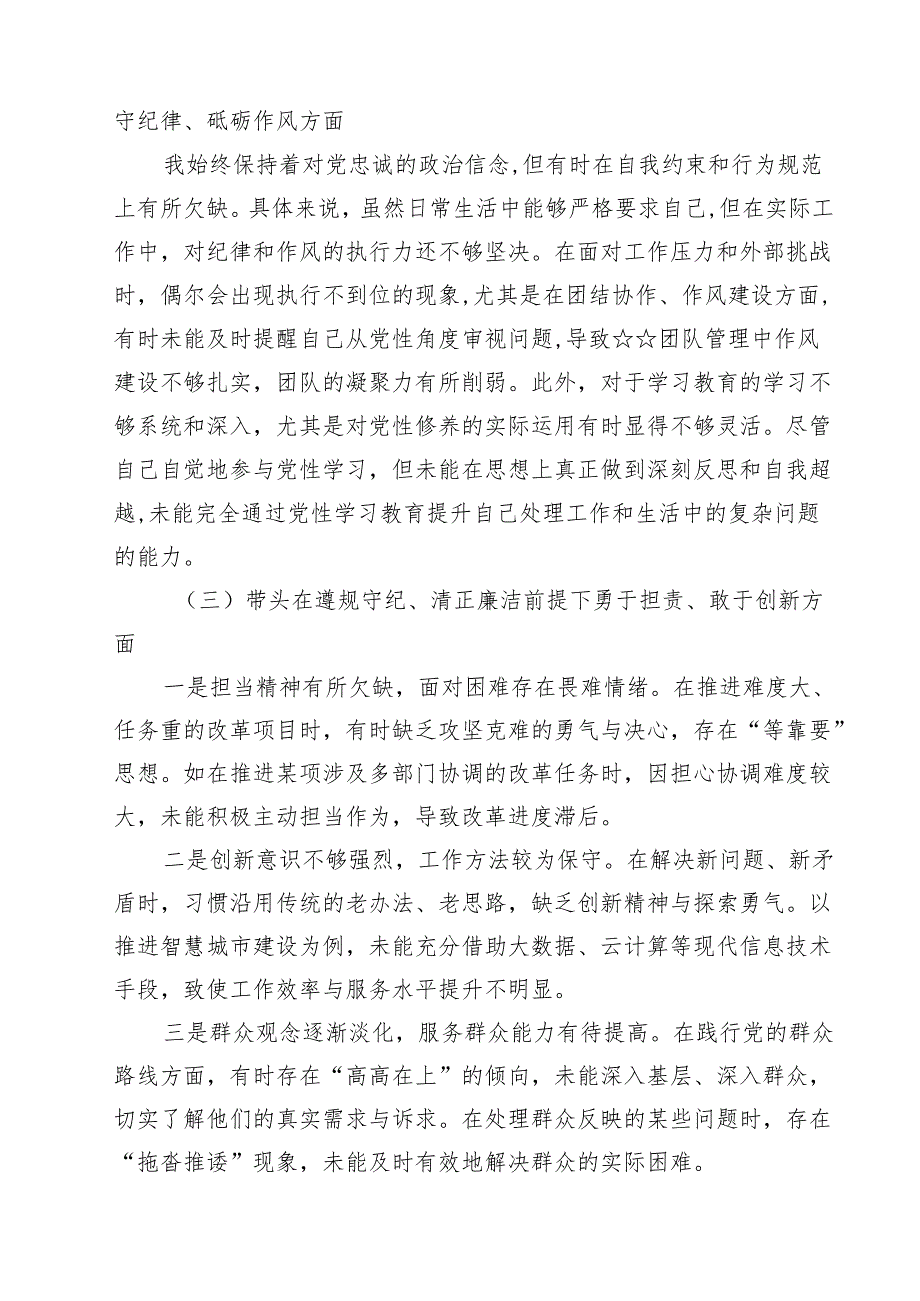 18篇带头增强党性、严守纪律、砥砺作风等四个方面存在问题及整改材料合辑.docx_第3页